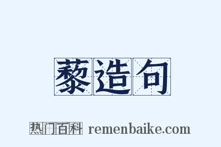 藜造句是什么意思的图片